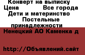 Конверт на выписку › Цена ­ 2 000 - Все города Дети и материнство » Постельные принадлежности   . Ненецкий АО,Каменка д.